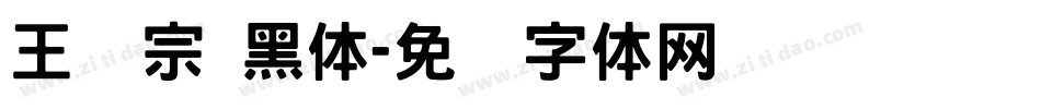 王汉宗 黑体字体转换